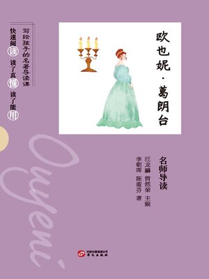 cover image of 《欧也妮•葛朗台》名师导读